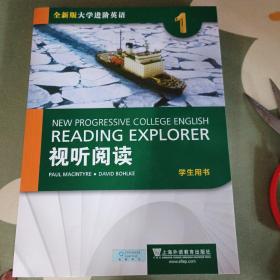 视听阅读1（学生用书附光盘）/全新版大学进阶英语