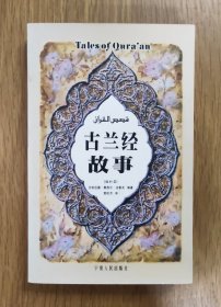 古兰经故事（16开本）