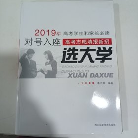 新编高考志愿填报指南 : 对号入座选大学