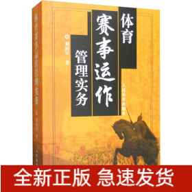體育賽事運(yùn)作管理實務(wù)