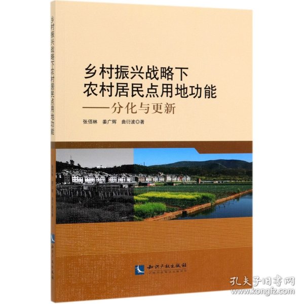 乡村振兴战略下农村居民点用地功能——分化与更新