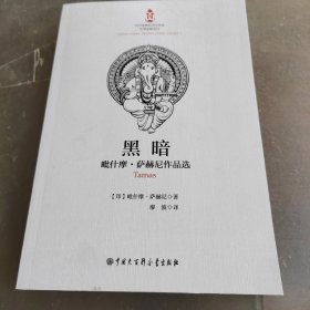 黑暗（毗什摩.）萨赫尼作品选