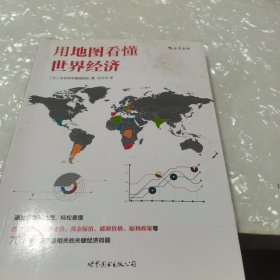 用地图看懂世界经济，内页干净