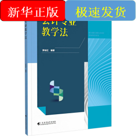 會(huì)計(jì)專(zhuān)業(yè)教學(xué)法