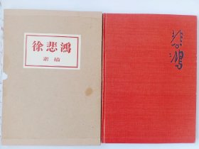 徐悲鸿素描，1958年经典画集！装帧设计十分考究！带原始书盒！开本巨大，重磅胶印纸印制！品佳！12