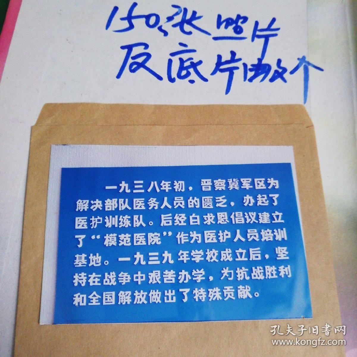 解放军图片社红色专题照片册150张及部分底片。1938--1939年晋察冀边区医护训练队。及白求恩倡议建立的（模范医院）培训基地。一九三斤九年学校成立，坚持在抗战中艰苦办学。为抗战胜利和全国解放做出了特殊贡献。（其中部分照片未有发表过）