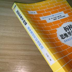 拆掉思维里的墙：原来我还可以这样活