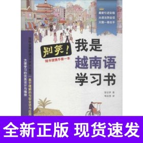 别笑，我是越南语学习书