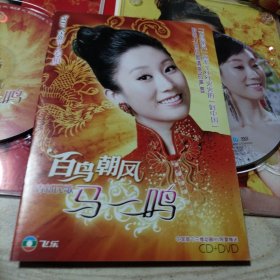 光盘百鸟朝凤清新民歌马一鸣2碟盒装（1CD+1DVD+1歌本）