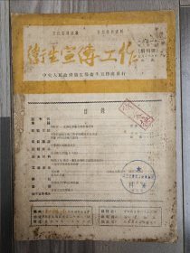 卫生宣传工作 1951 创刊号 中央人民政府卫生部