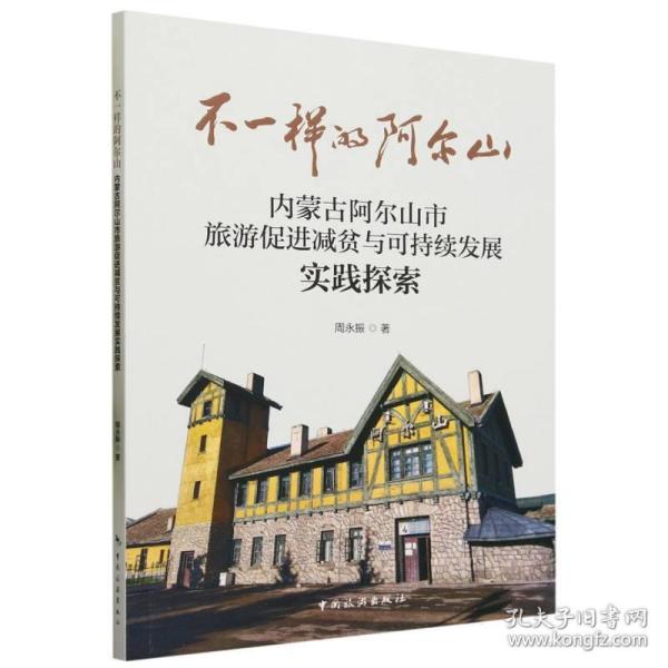 不一样的阿尔山—内蒙古阿尔山市旅游促进减贫与可持续发展实践探索