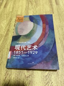 现代艺术：1851—1929：资本主义和再现