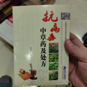 抗病毒中草药及处方