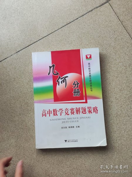 高中数学竞赛解题策略：几何分册