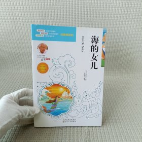 海的女儿