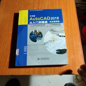 中文版AutoCAD 2018从入门到精通（实战案例版）