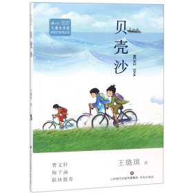 贝壳沙/冰心儿童文学奖新锐作家精品馆 9787548833727 王璐琪 济南