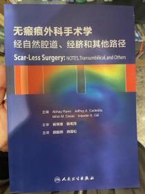 无瘢痕外科手术学：经自然腔道、经脐和其他路径（翻译版）