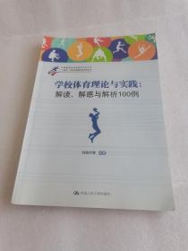 “十城市”学校体育研究会系列丛书：学校体育理论与实践：解读、解惑与解析100例