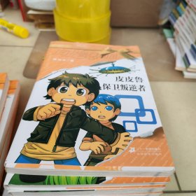 皮皮鲁总动员澄黄系列10册合卖（详情看图）