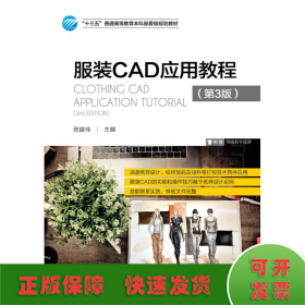 服装CAD应用教程（第3版）