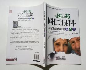 寻医问药 同仁眼科：老爸老妈的眼病有办法