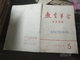 教育革命参考资料 1972.5