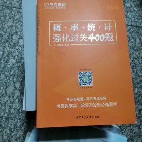 西北工业大学出版社概率统计强化过关400题