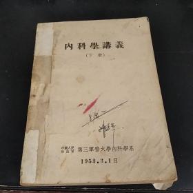 内科学讲义（下册）