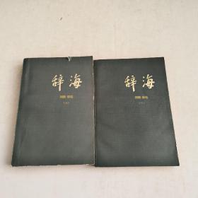 辞海:修订本:理科分册(上下)2本合售