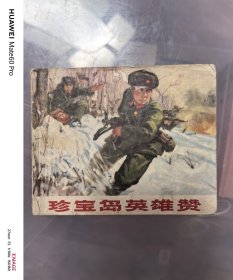 珍宝岛英雄赞B1