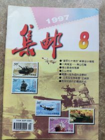 《集邮》1997年第8期总(334)