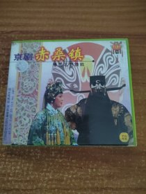 京剧赤桑镇（VCD一张光盘）