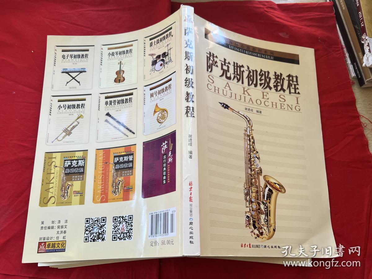 西洋乐器教程系列丛书：萨克斯初级教程