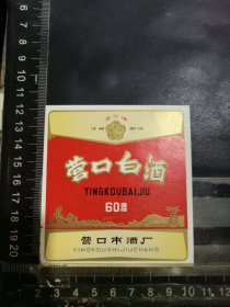 营口白酒酒标，辽宁省营口酒厂品相如图自定，按图发货