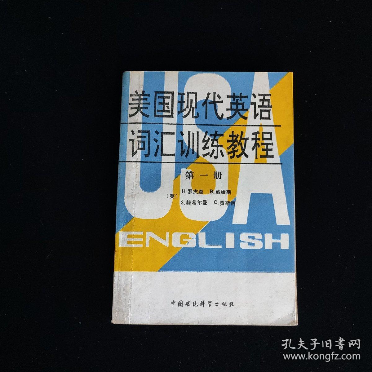 美国现代英语词汇训练教程 第一、五、六册合售