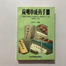 简明中成药手册