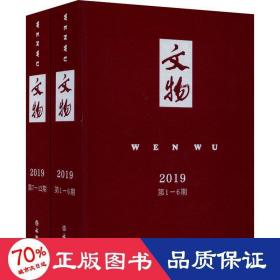 文物合订本（2019年）套装共2册