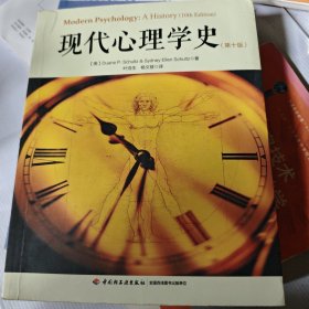 现代心理学史（第十版）（万千心理）