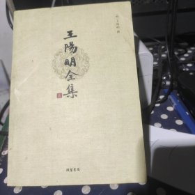 王阳明全集