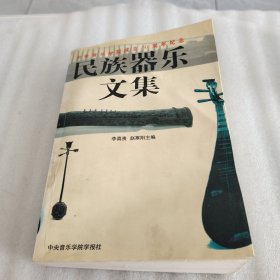 民族器樂文集 中央音樂學院成立50周年紀念