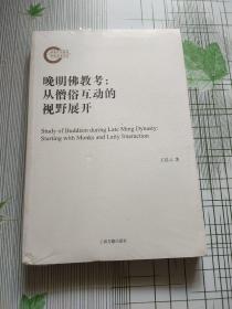 晚明佛教考——从僧俗互动的视野展开