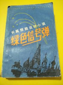 长篇惊险反特小说绿色信号弹