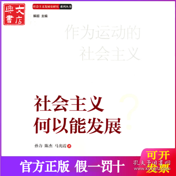 社会主义何以能发展
