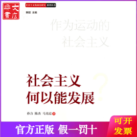社会主义何以能发展