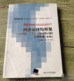 【八五品】 网页设计与开发：HTML、CSS、JavaScript实例教程（第3版）