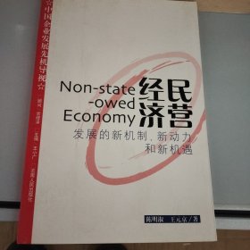 民营经济：发展的新机制、新动力和新机遇