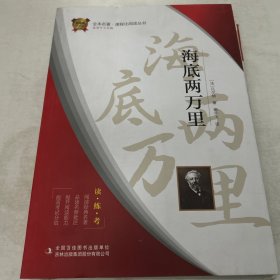海底两万里 : 全译本