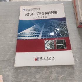 全国高等院校工程管理专业应用型系列规划教材：建设工程合同管理