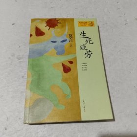 生死疲劳：莫言作品系列